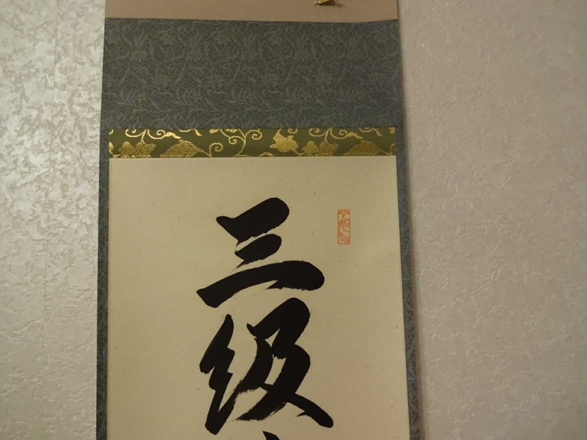 柳生紹尚『三級浪高魚化龍』一行書 茶道具 共箱 大徳寺 柳生芳徳寺住職 掛軸 柳生芳徳寺住職 紹当師 三級浪高魚化龍 一行書 掛軸 共箱 茶道具 茶掛