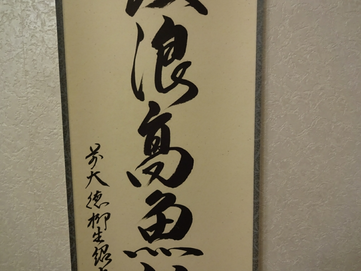 柳生紹尚『三級浪高魚化龍』一行書 茶道具 共箱 大徳寺 柳生芳徳寺住職 掛軸 柳生芳徳寺住職 紹当師 三級浪高魚化龍 一行書 掛軸 共箱 茶道具 茶掛