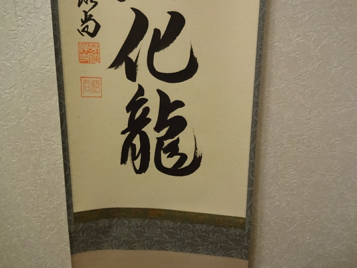柳生紹尚『三級浪高魚化龍』一行書 茶道具 共箱 大徳寺 柳生芳徳寺住職 掛軸 柳生芳徳寺住職 紹当師 三級浪高魚化龍 一行書 掛軸 共箱 茶道具 茶掛