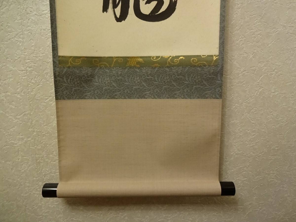 柳生芳徳寺住職 紹当師 三級浪高魚化龍 一行書 掛軸 共箱 茶道具 茶掛