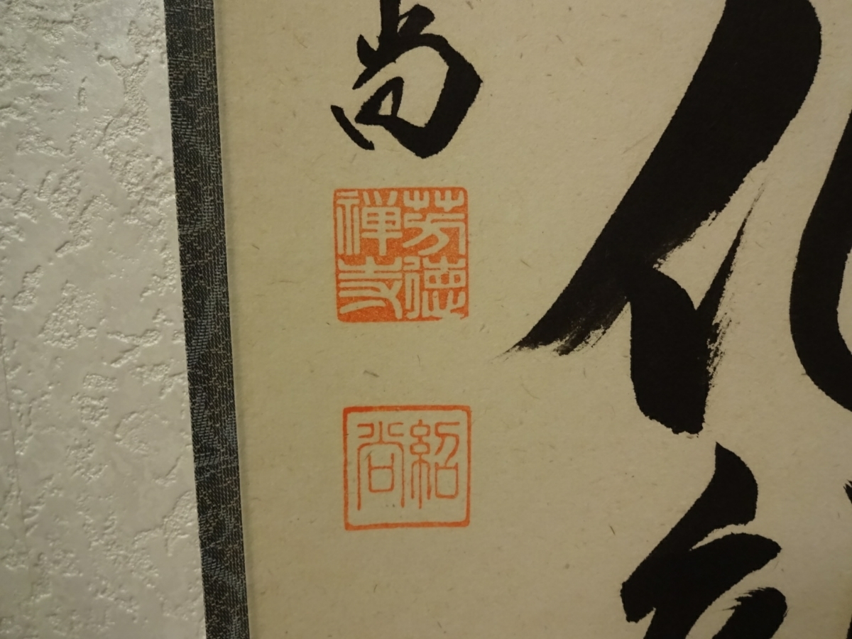 柳生芳徳寺住職 紹当師 三級浪高魚化龍 一行書 掛軸 共箱 茶道具 茶掛