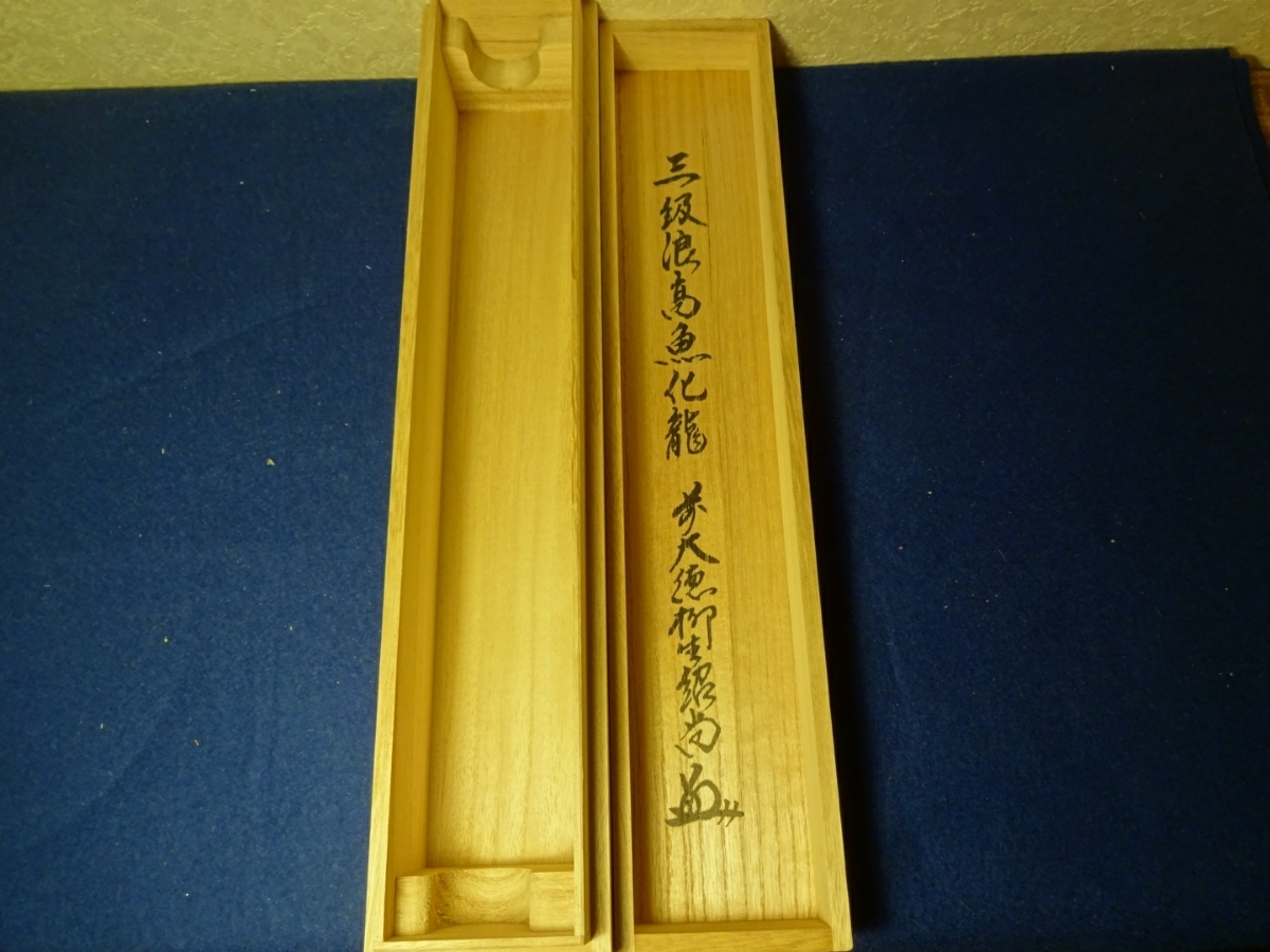 柳生芳徳寺住職 紹当師 三級浪高魚化龍 一行書 掛軸 共箱 茶道具 茶掛