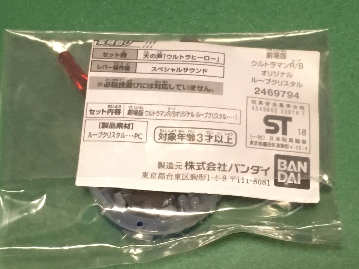 劇場版 ウルトラマンＲ／Ｂオリジナル ルーブクリスタル(販売特典)：未開封:ムビチケ無し：平田雄也、小池亮介、濱田龍臣_2