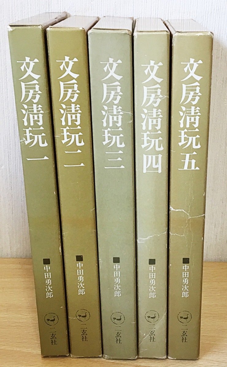 △01)文房清玩 全5巻揃いセット中田勇次郎二玄社書道 - 毛利小五郎