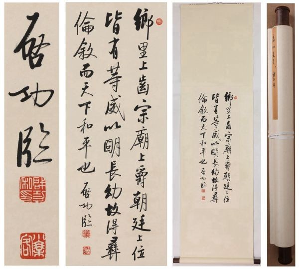 三行書3 中国美術 中国画 近代画家 「 啓功 三行書 」☆ 書法 ☆ 肉筆紙本