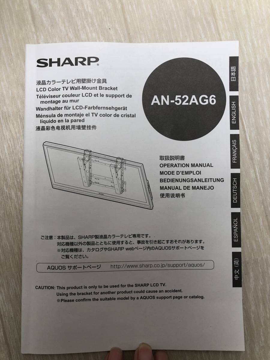 S☆083 シャープ 液晶テレビ AQUOS専用壁掛け金具 AN-52AG6 SHARP
