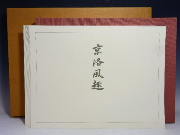 624/□東山魁夷 『京洛風趣』 日本経済新聞社 東山魁夷自選習作選 箱付