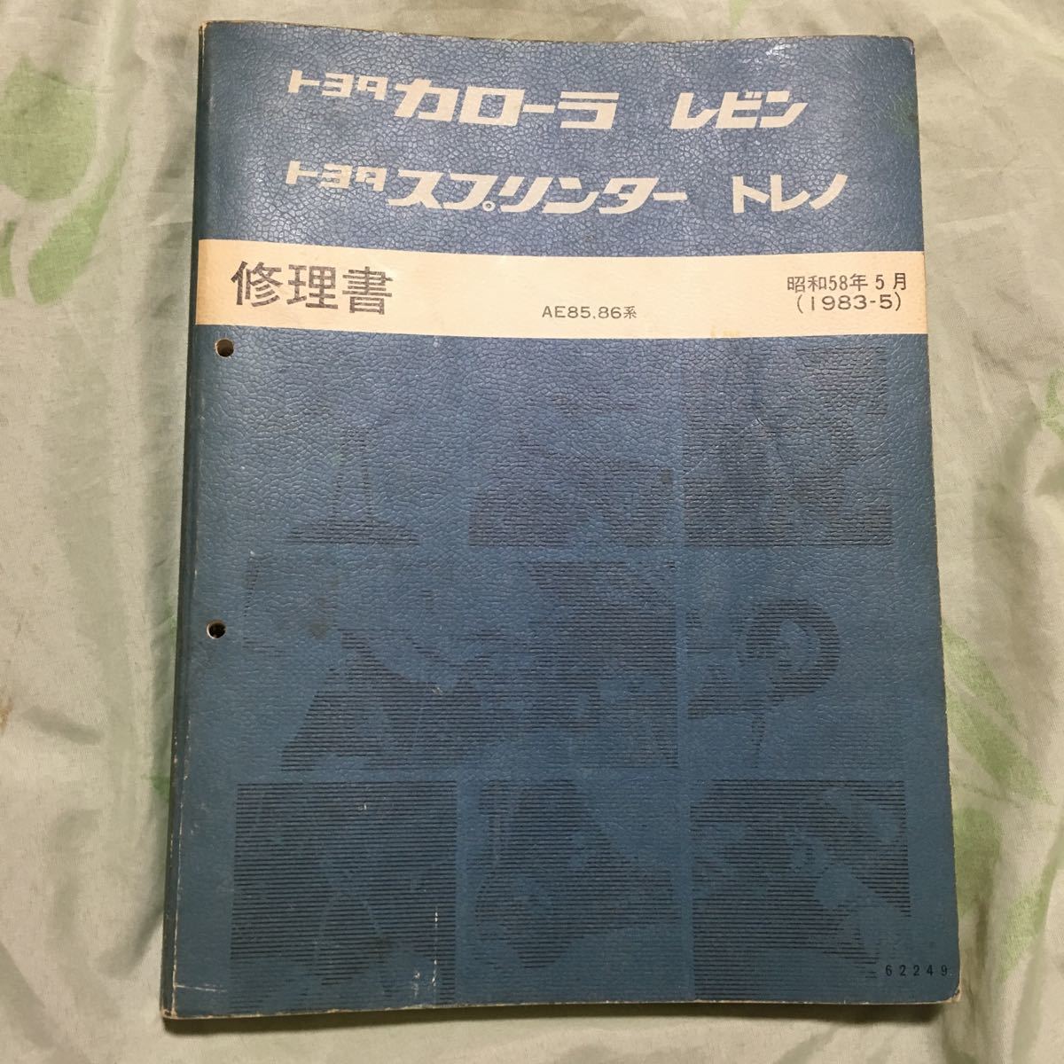 カローラレビン、スプリンタートレノ 修理書 AE85、AE86 【公式通販】