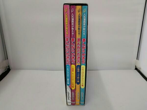 人気漫画家が教える！まんがのかき方 全4巻セット 久世みずき 人気