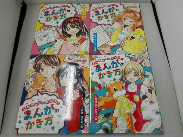 人気漫画家が教える！まんがのかき方 全4巻セット 久世みずき 人気