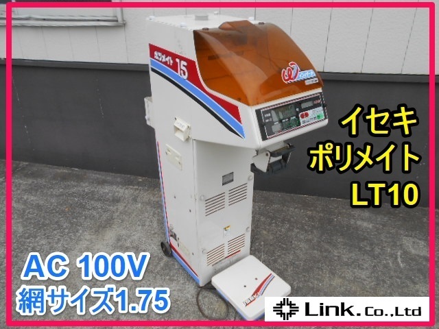 群馬 イセキ 自動選別計量機 LT10 区分 LT15-V ポリメイト 選別 計量