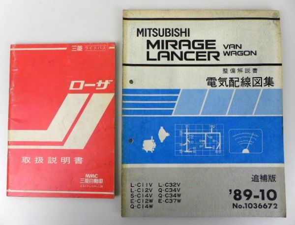 ランサー ミラージュ　取扱い説明書 電気配線図 要領書 ゆA4963 三菱 ローザ/ROSA 取扱説明書 No.075R + 三菱 整備解説書/電気