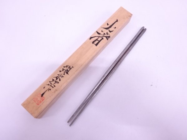 宗sou 炭道具 五十二代明珍宗理造 火箸 工芸品 金属工芸 【公式通販】 宗sou 炭道具 五十二代明珍宗理造 火箸 工芸品 金属工芸 【公式通販】