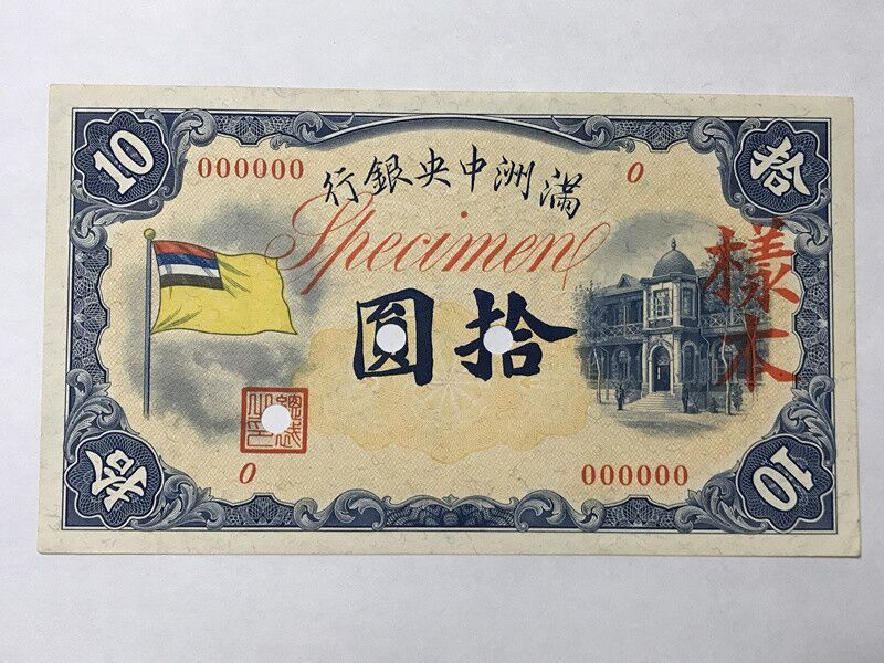 限定セール，定番 満州中央銀行 甲号券 拾圓 見本札 満州国の 紙幣 在外銀行券 珍品(日本)｜売買されたオークション情報、yahooの商品情報をアーカイブ公開 - オークファン 日本