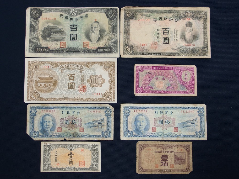 1812-0418○宝市/古札/満州他/8枚組 | 満州中央銀行