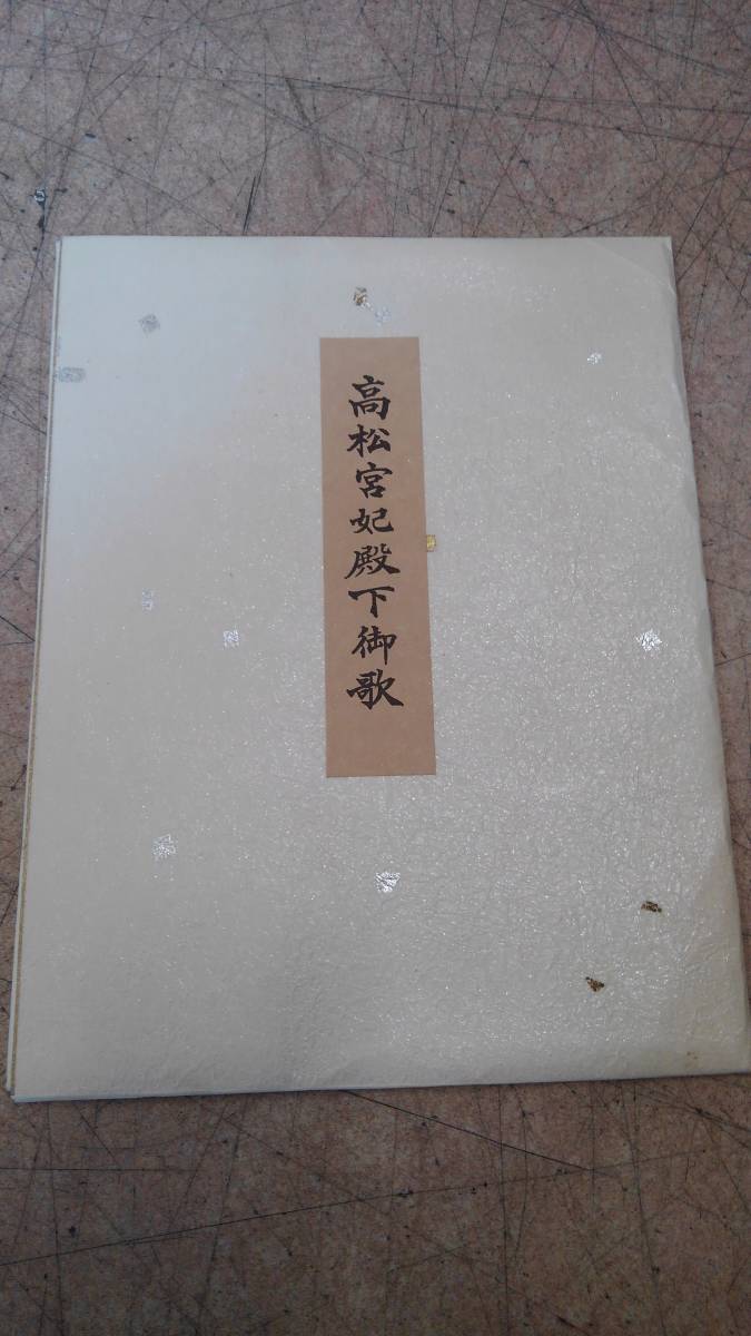 新作登場，定番人気 レア物 日本の皇族 宣仁親王妃 喜久子 高松宮妃殿下御歌 色紙 徳川 喜久子 旧家 古民家 古民具 骨董(色紙)｜売買されたオークション情報、yahooの商品情報をアーカイブ公開 - オークファン 色紙