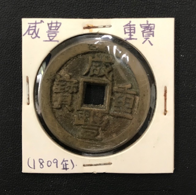 ◆◇2519　咸豊重寳　3.6ｃｍ　15.3ｇ※パッケージのまま　古銭/穴銭/骨董/◇◆