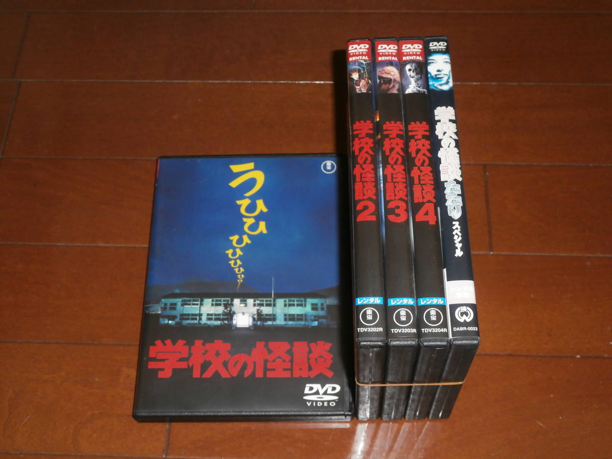 学校の怪談、全4巻＋たたりスペシャル'