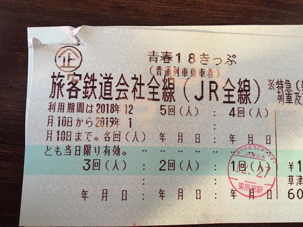  青春18切符 4回分 返送不要(乗車券)｜売買されたオークション情報、yahooの商品情報をアーカイブ公開 - オークファン 乗車券