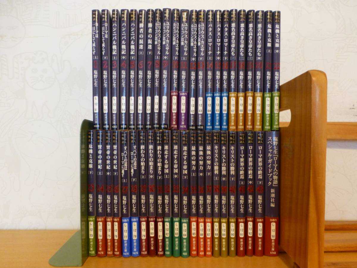 ローマ人の物語」 全43巻＋スペシャルガイドブック1冊 計44冊セット