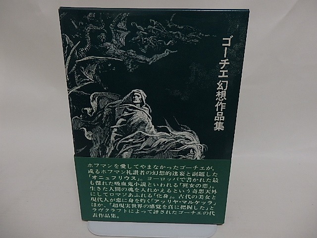 ゴーチエ幻想作品集/テオフィル・ゴーチエ　店村新次・小柳保義訳　（ゴーチェ、ゴーティエ）/創士社■送料無・即決