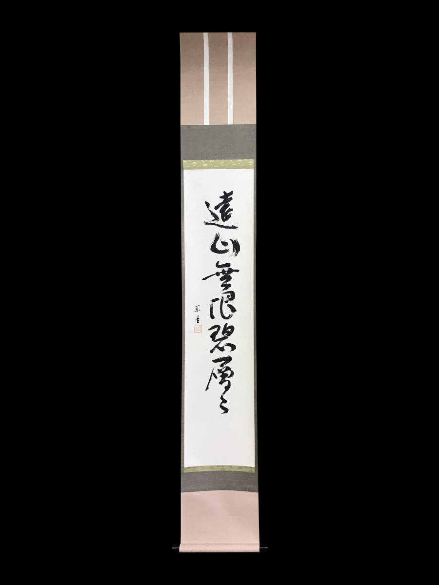正規品 D2329 永井宗圭「自筆七字一行」紙本 共箱 松林庵