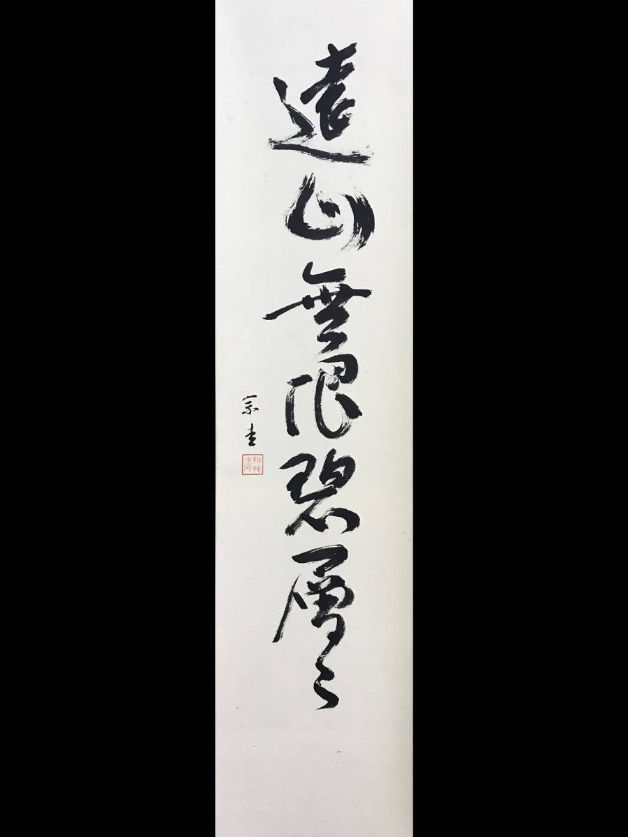 正規品 D2329 永井宗圭「自筆七字一行」紙本 共箱 松林庵