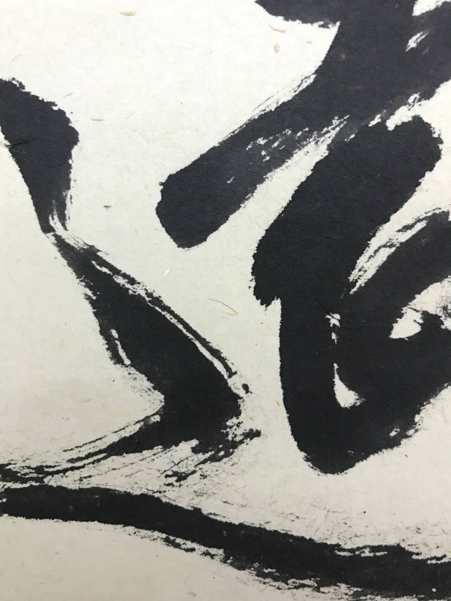 正規品 D2329 永井宗圭「自筆七字一行」紙本 共箱 松林庵