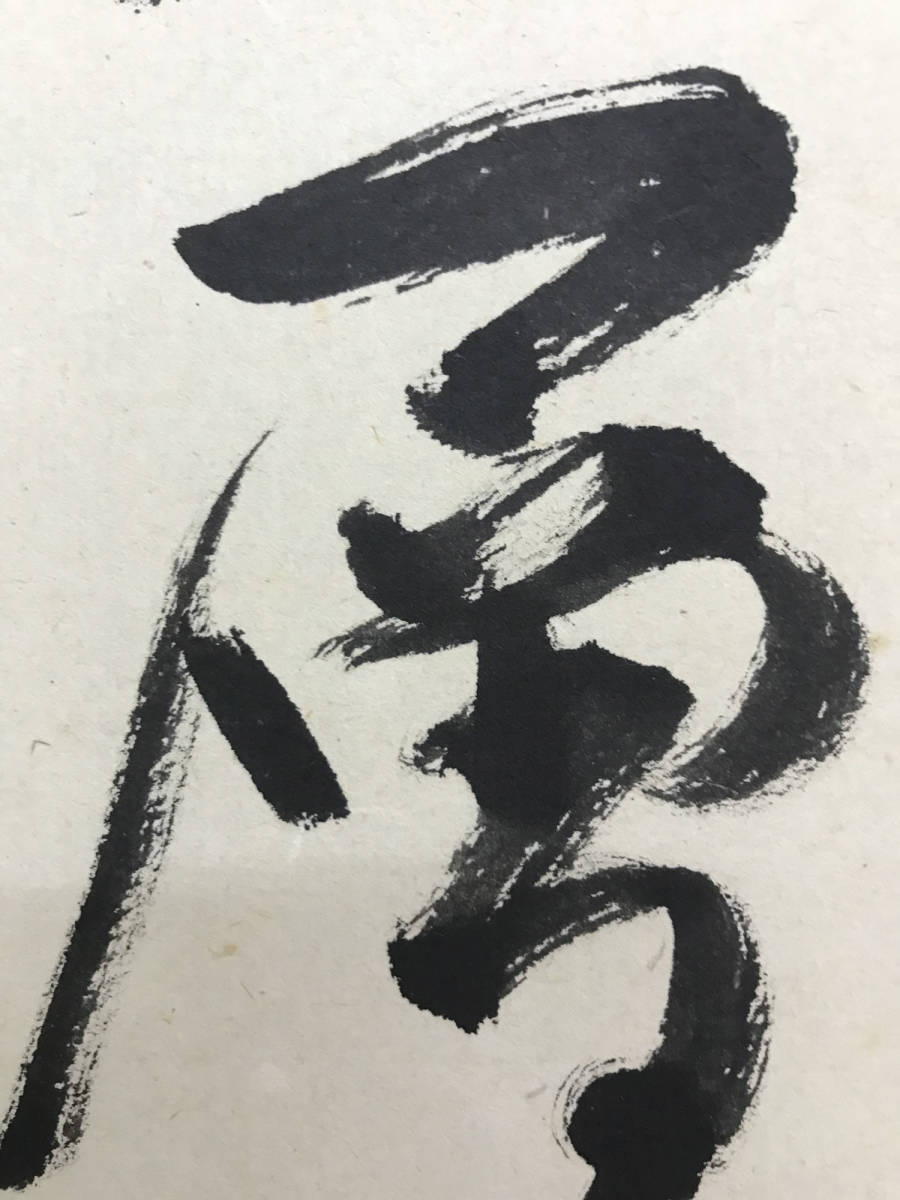 正規品 D2329 永井宗圭「自筆七字一行」紙本 共箱 松林庵