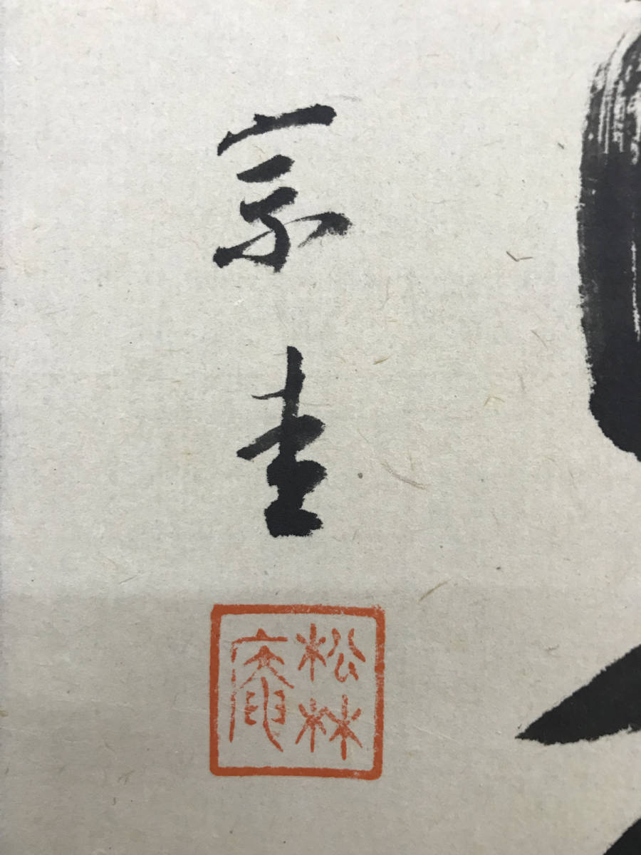 正規品 D2329 永井宗圭「自筆七字一行」紙本 共箱 松林庵
