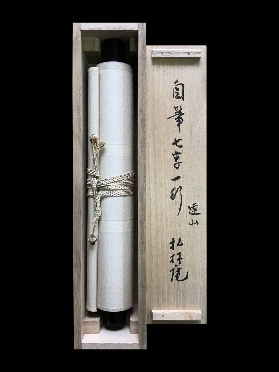 正規品 D2329 永井宗圭「自筆七字一行」紙本 共箱 松林庵