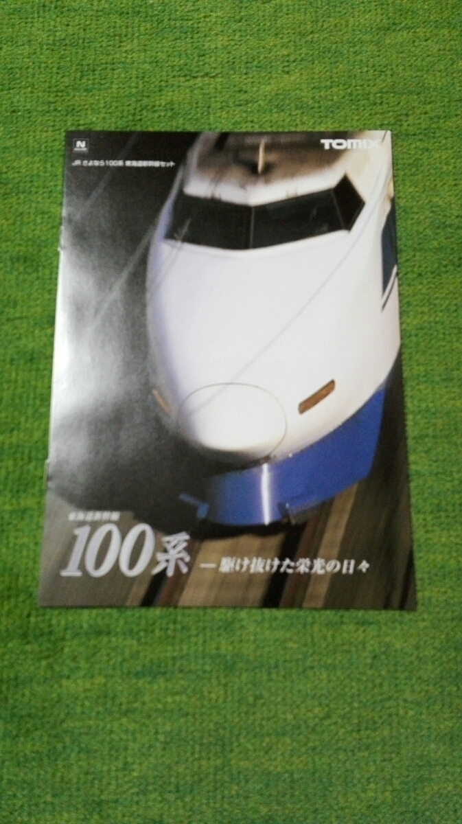 TOMIX.JRさよなら100系東海道新幹線セット 【公式通販】