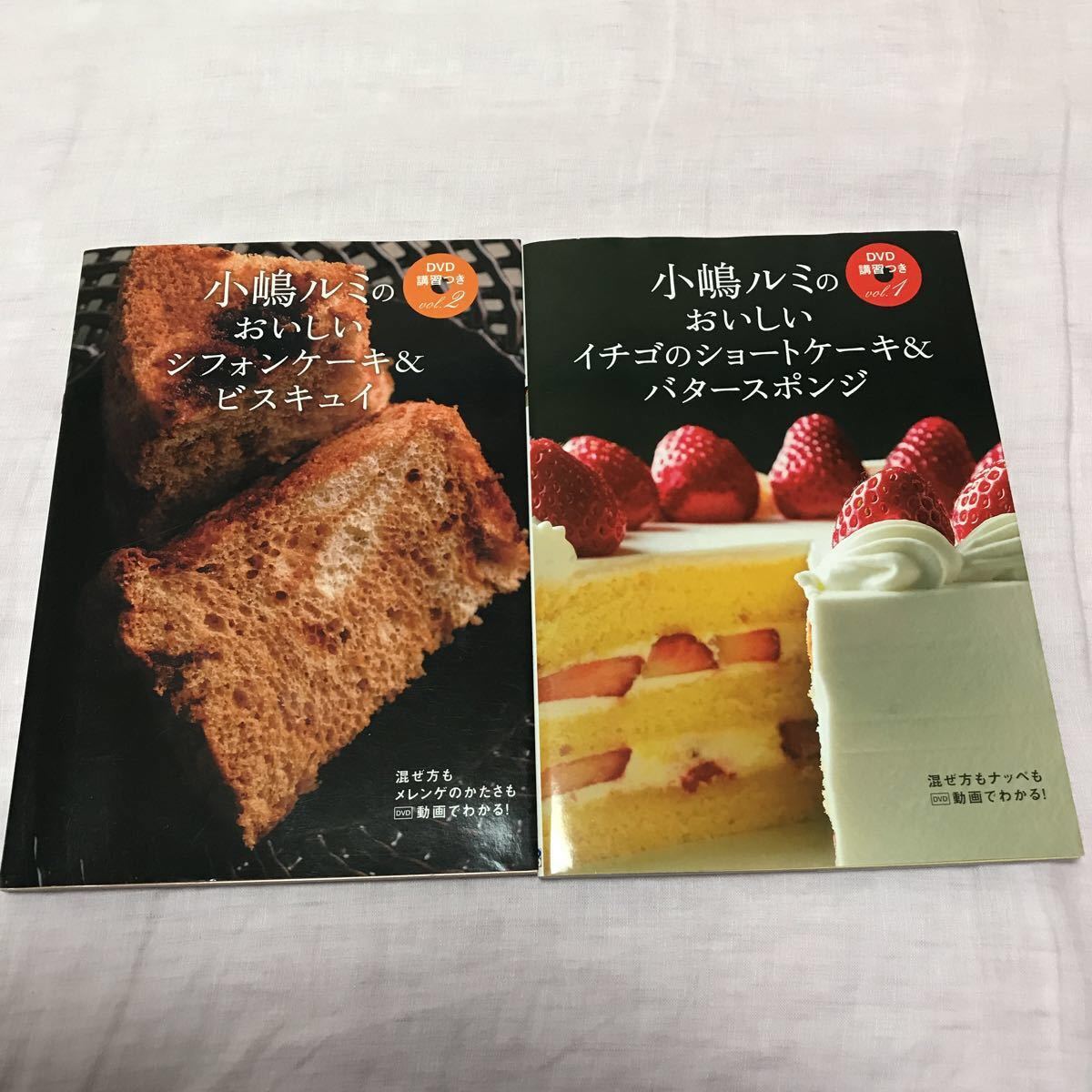 絶版 セット販売 小嶋ルミのDVD講習つきvol.1 イチゴのショート