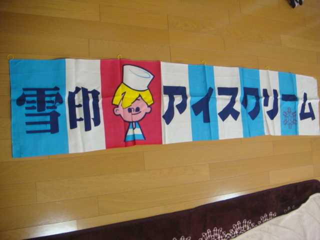 昭和レトロ☆雪印アイスクリーム スノー坊や 店頭用 ポップ旗 未使用品 