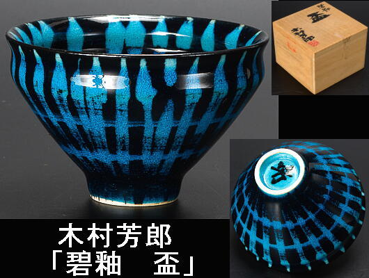 木村芳郎 碧釉 青釉 盃 酒器 ぐい呑猪口 共箱 木村芳郎 「碧釉 盃」 共箱あり ぐい呑 酒器 木村芳郎 【公式通販】