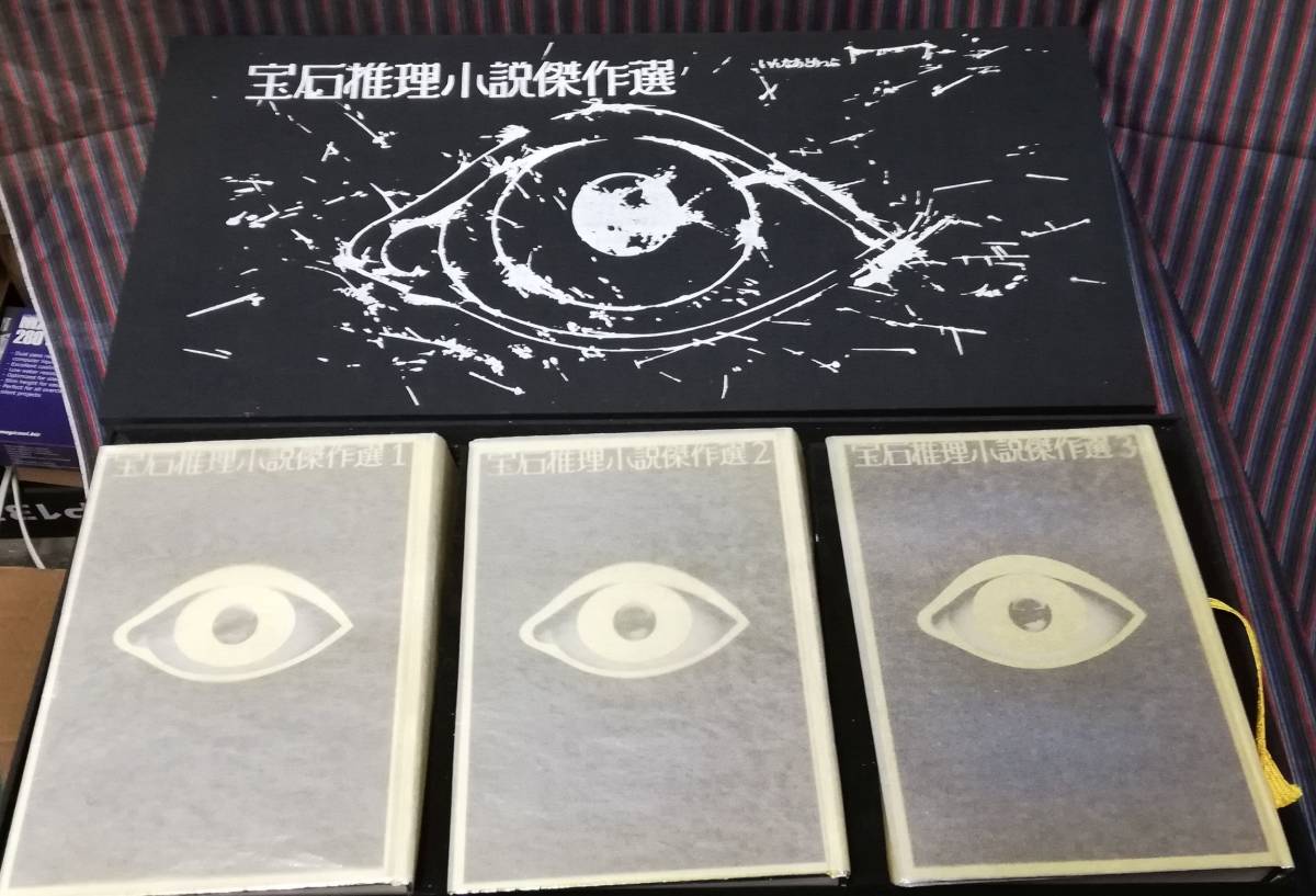 宝石推理小説傑作選 全3巻揃 限定版 高木 城昌幸, 全3巻揃(鮎川哲也