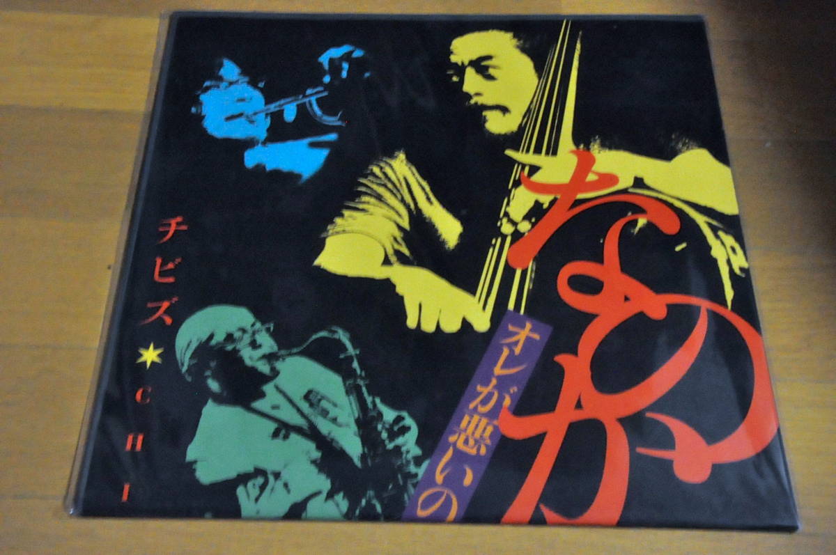 不破大輔 渋さ知らズ 送料無料 和ジャズ 帯付 チビズ 自主盤 jazz