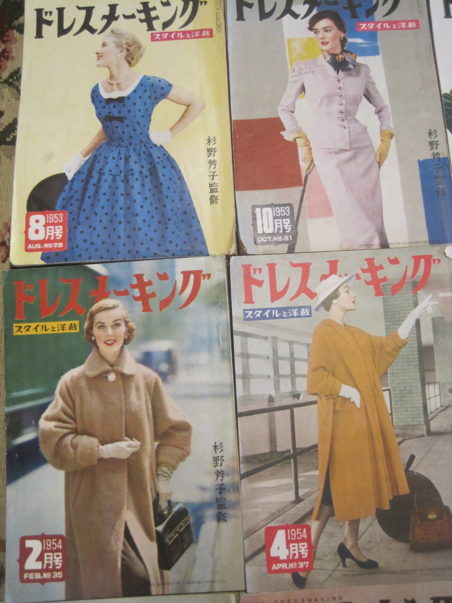 1953～1955年 ドレスメーキング9冊セット 杉野芳子中原淳一 1953～1955