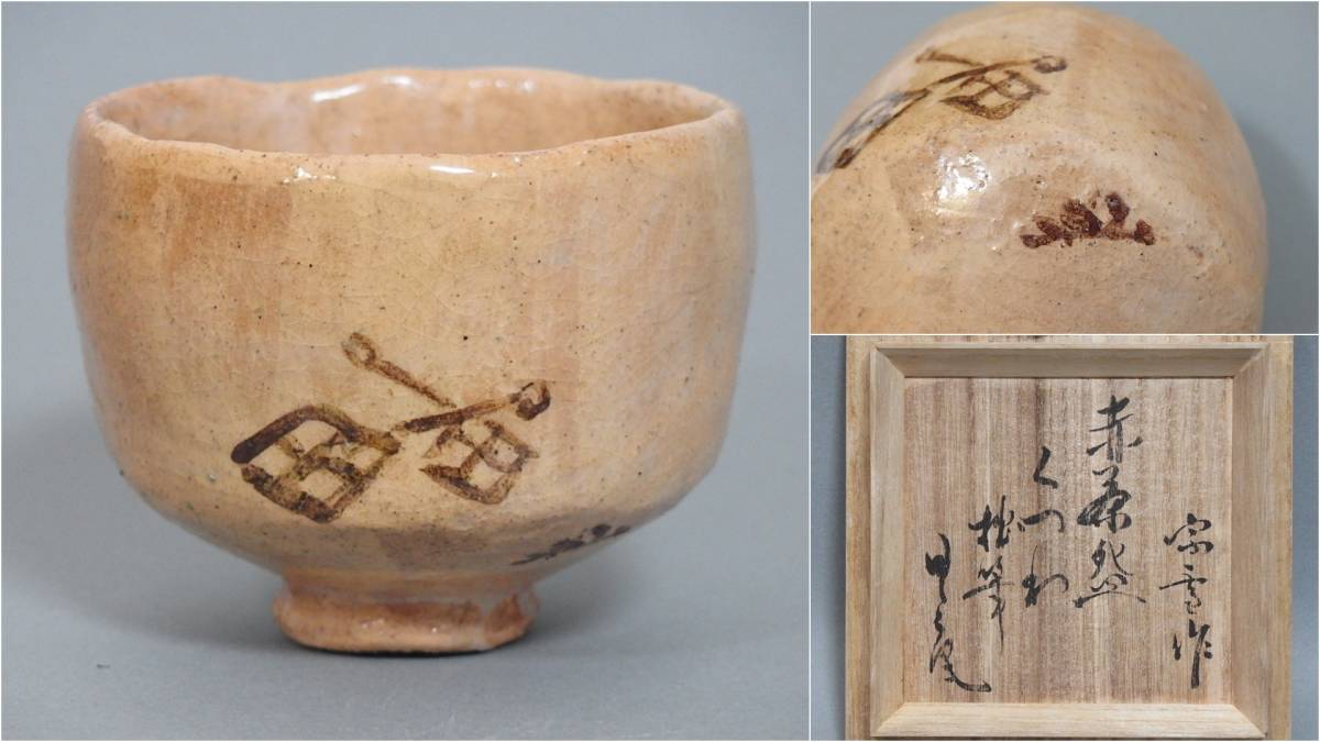 姥ヶ餅焼　赤楽　茶碗　説明文注意 ◇古陶美◇赤茶碗□裏千家業躰□鈴木宗保 日々庵 自筆画 くつわ 高台脇