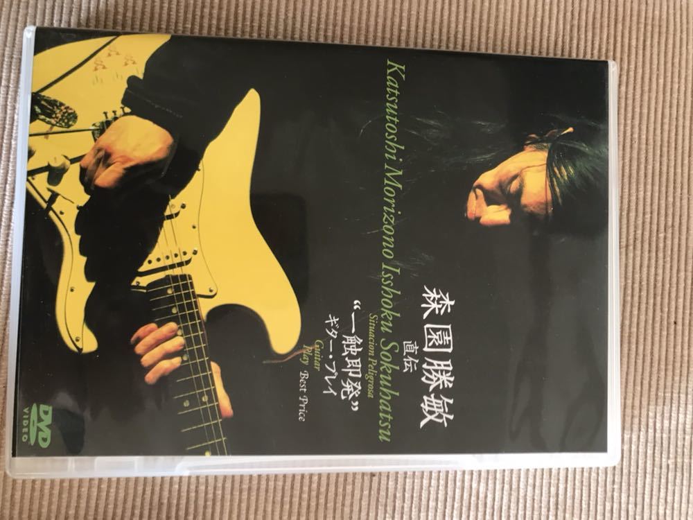 森園勝敏 直伝一触即発ギタープレイ_1