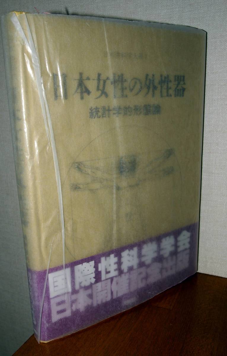 日本女性の外性器 統計学的形態論 日本性科学大系 1 笠井 寛司編著 医学一般 売買されたオークション情報 Yahooの商品情報をアーカイブ公開 オークファン Aucfan Com