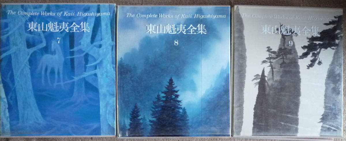 東山魁夷全集〈全10巻セット〉講談社◇日本画◇昭和54年