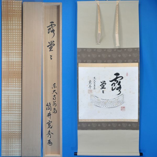 部品本体別売 1999 筒井寛秀 露堂々 共箱 掛軸 紙本 奈良東大寺別当
