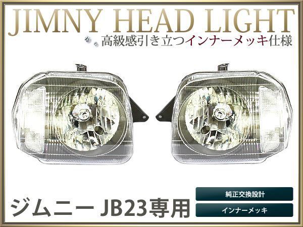 JB23系 ジムニー クリスタルヘッドライト インナーメッキ 左右 jb23