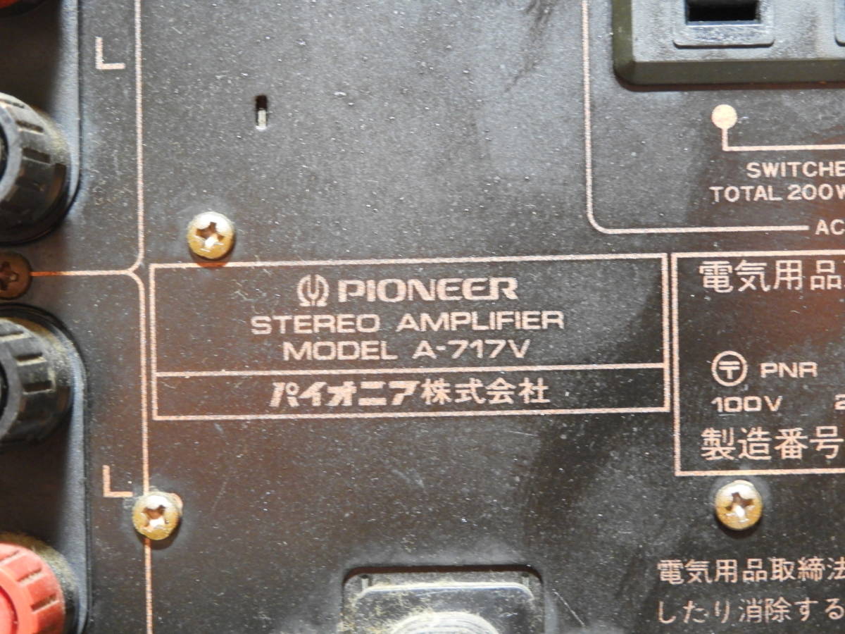 PIONEER A-717 パイオニア Integrated プリメインアンプ通電のみ(D104