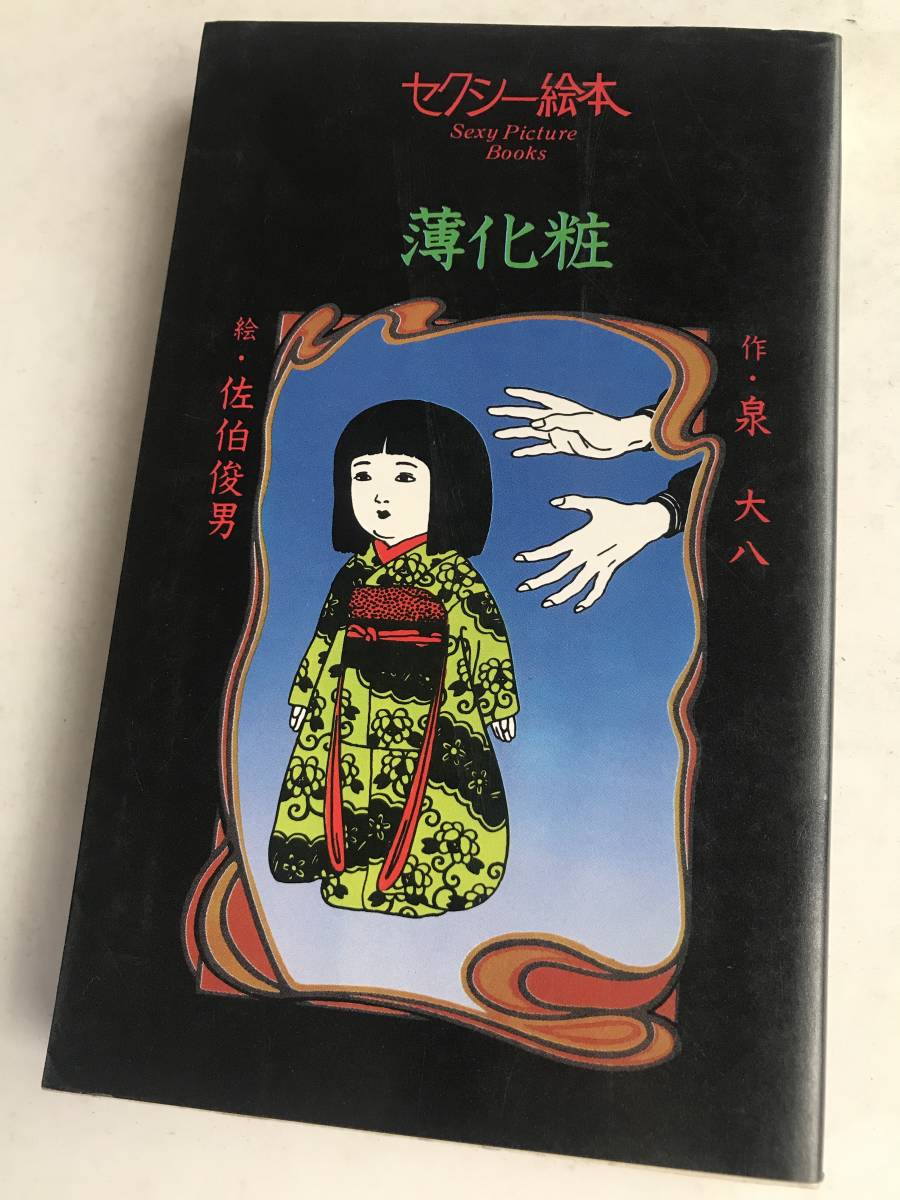 本 佐伯俊男/川上宗薫 セクシー絵本薄化粧 (絵・佐伯俊男)