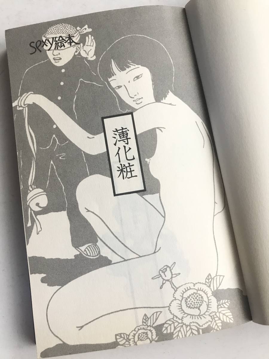 本 佐伯俊男/川上宗薫 セクシー絵本薄化粧 (絵・佐伯俊男)