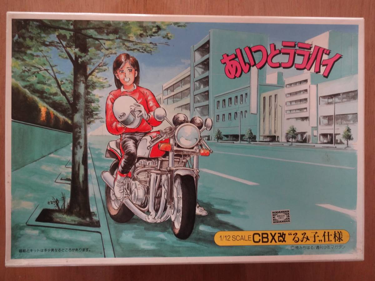 ☆アオシマ☆ CBX改 るみ子仕様 あいつとララバイ 1／12