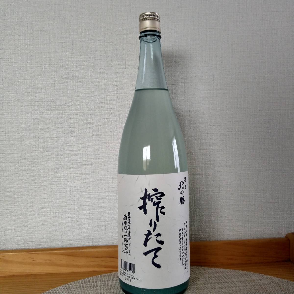 北の勝 搾りたて 日本酒 幻の地酒 0 北の勝搾りた
