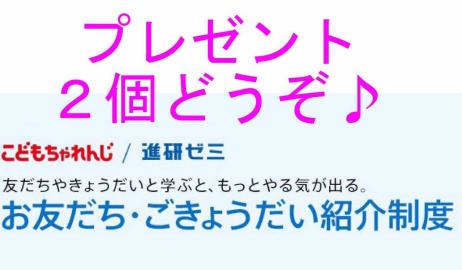 即日対応 匿名取引☆プレゼント２個☆こどもちゃれんじ チャレンジ　進研ゼミ　友達紹介制度　ベネッセ_1